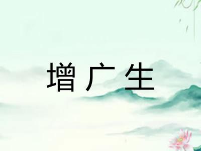 增广生