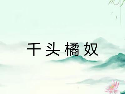 千头橘奴