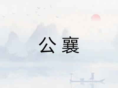 公襄