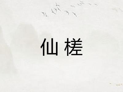 仙槎
