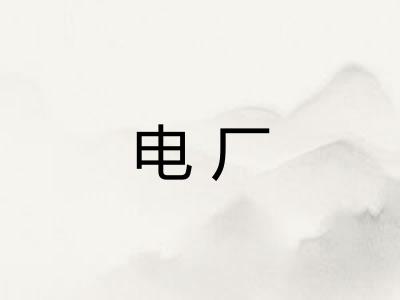 电厂