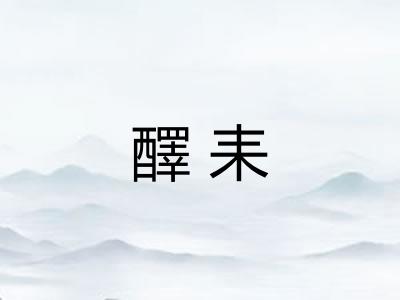 醳耒