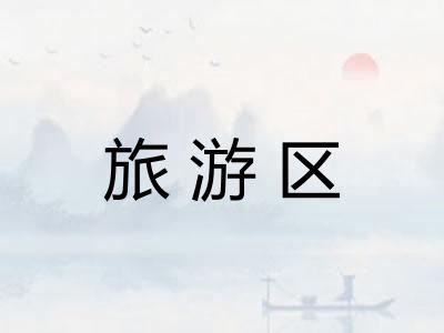 旅游区