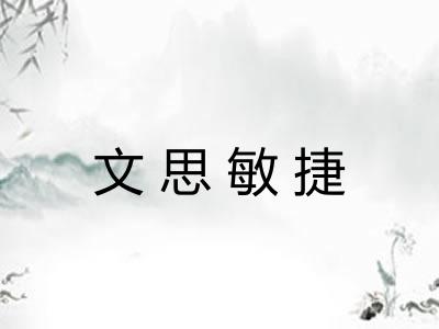 文思敏捷