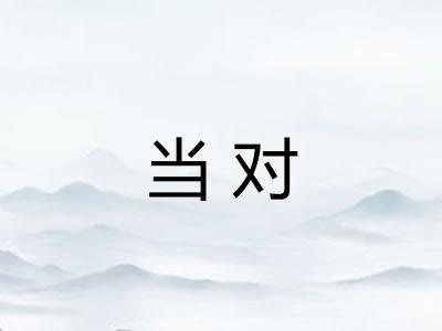 当对