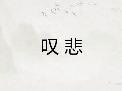 叹悲