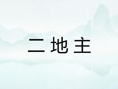 二地主