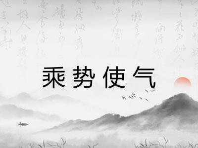 乘势使气