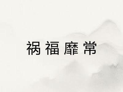 祸福靡常