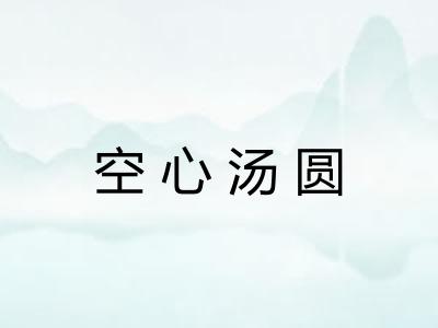 空心汤圆