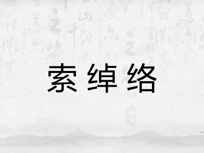 索绰络