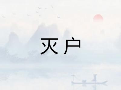 灭户