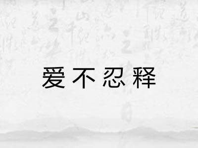 爱不忍释