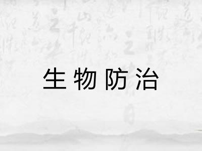 生物防治
