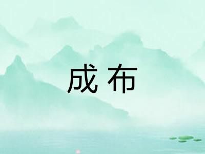成布