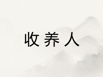 收养人