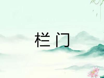 栏门