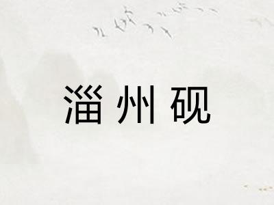 淄州砚