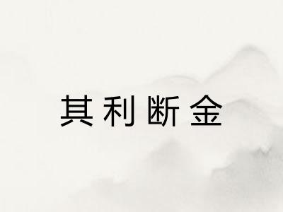 其利断金