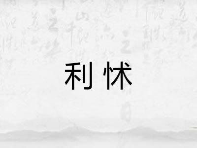 利怵
