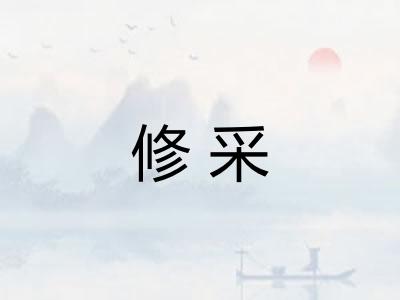 修采