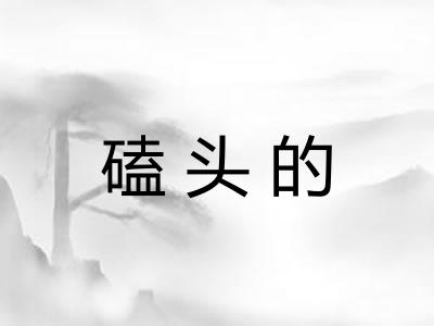 磕头的