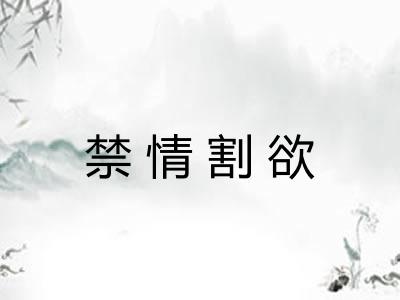 禁情割欲