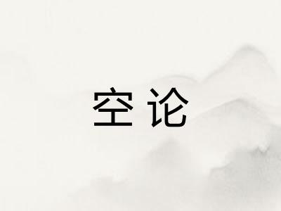 空论