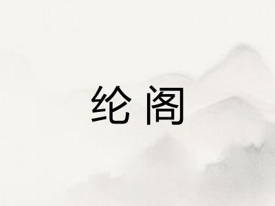 纶阁