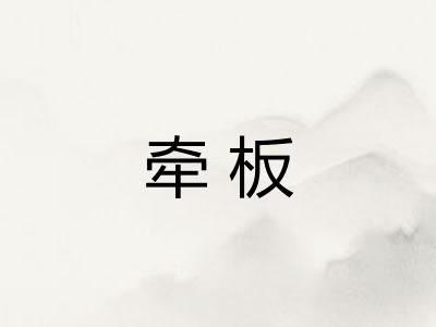 牵板