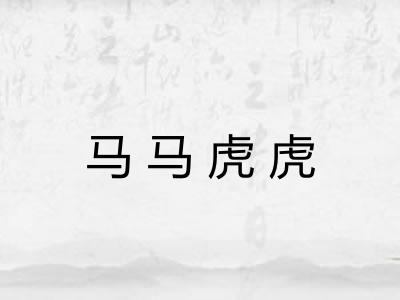 马马虎虎