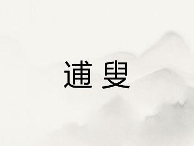 逋叟