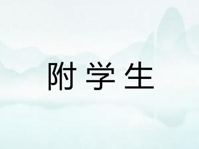 附学生