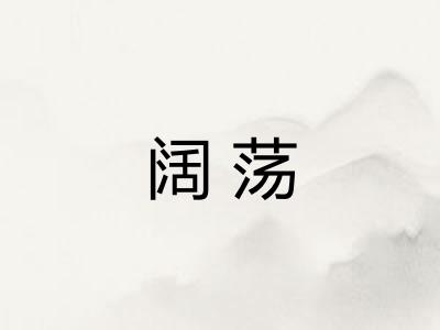 阔荡