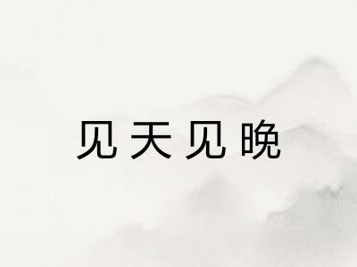 见天见晚