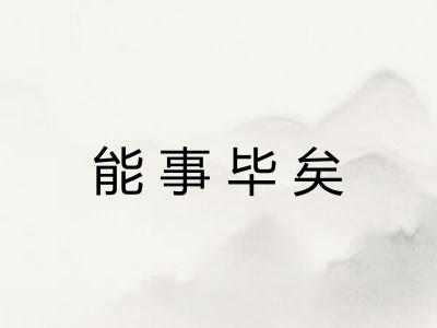 能事毕矣