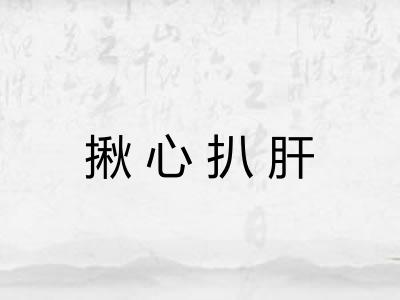 揪心扒肝
