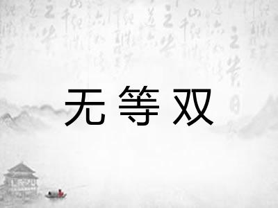 无等双