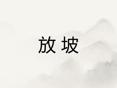 放坡