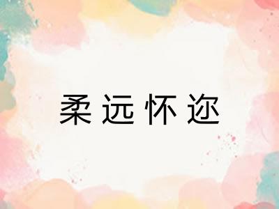 柔远怀迩