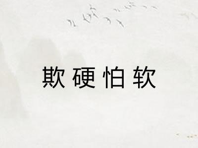 欺硬怕软