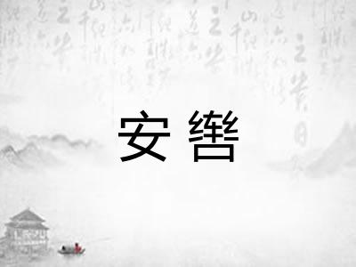 安辔