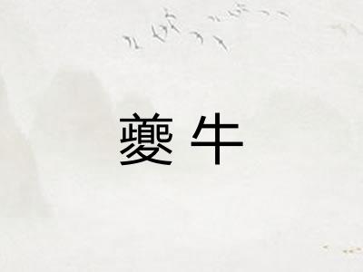 夔牛