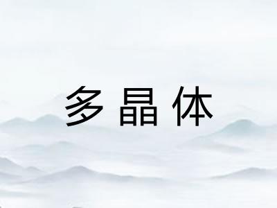多晶体