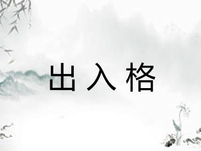 出入格
