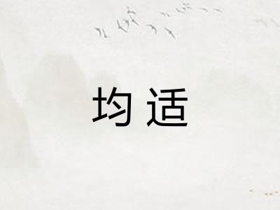 均适