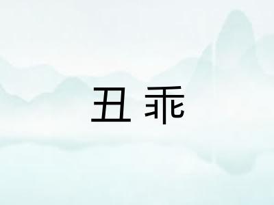 丑乖