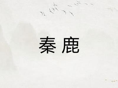 秦鹿
