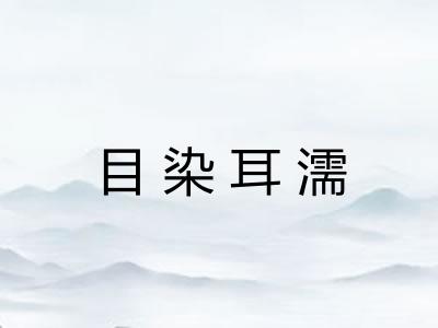 目染耳濡