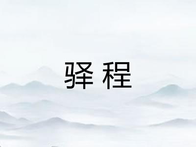 驿程